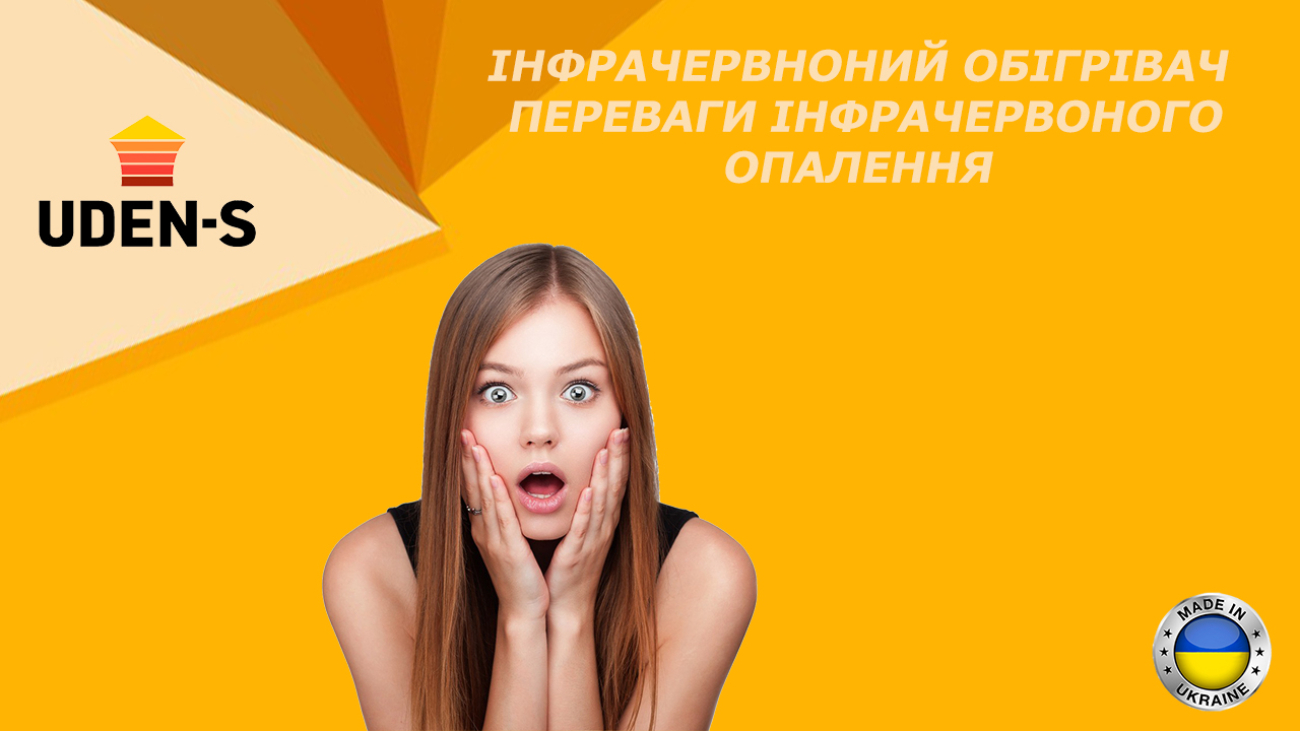 переваги інфрачервоного опалення