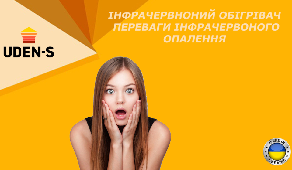 переваги інфрачервоного опалення