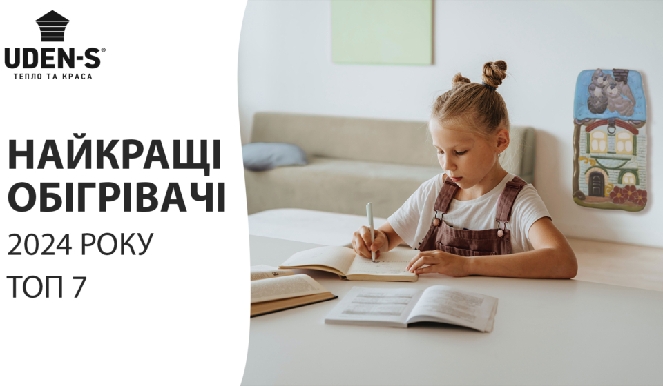 найкращі обігрівачі 2024 року